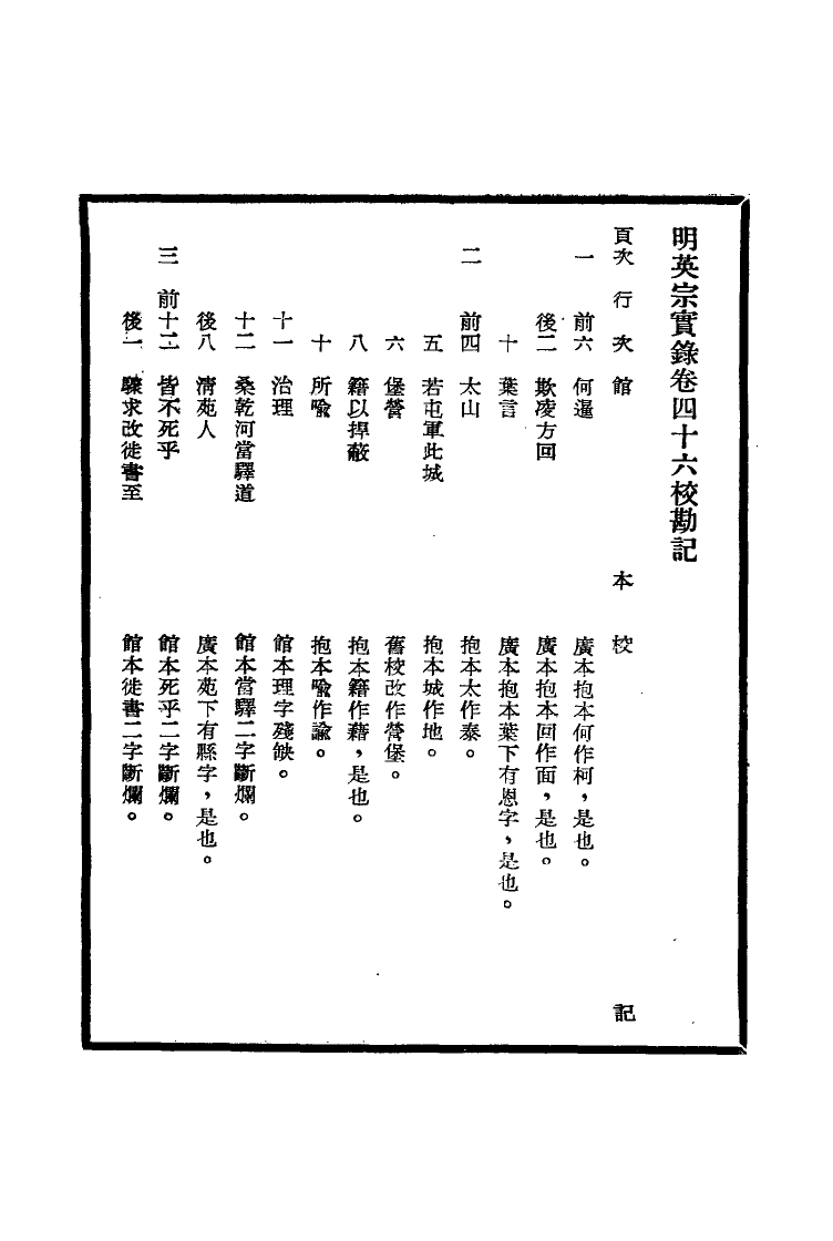 111607-明實錄明英宗實錄校勘記三_ .pdf_第3页