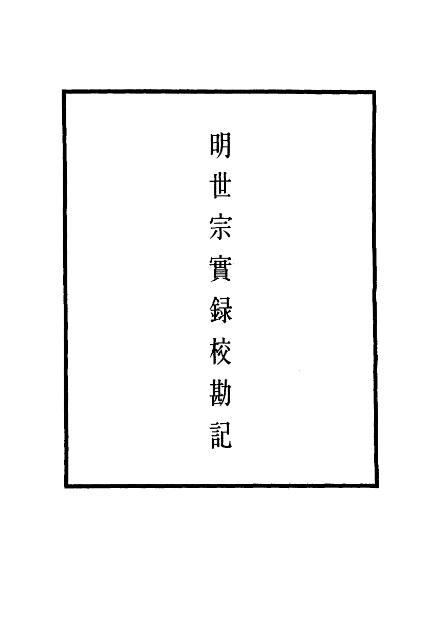 111675-明實錄明世宗實錄校勘記二十_ .pdf_第2页