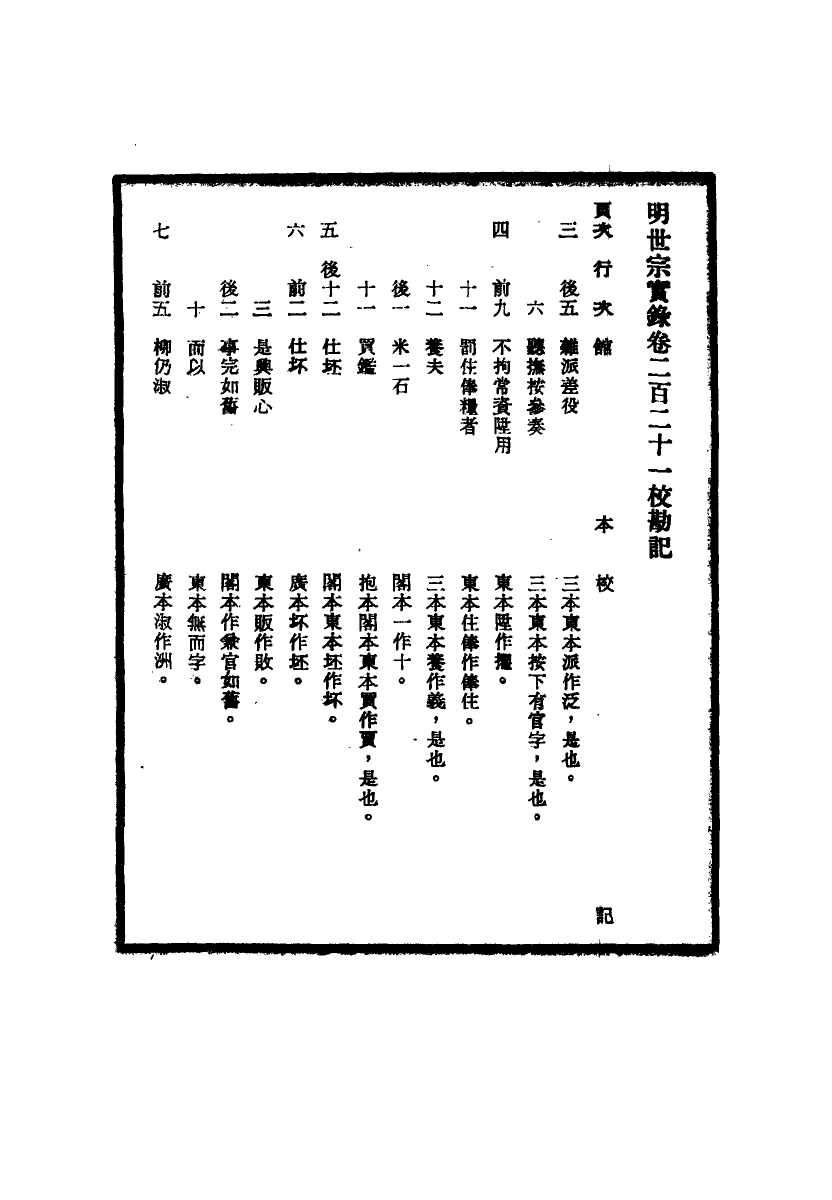 111675-明實錄明世宗實錄校勘記二十_ .pdf_第3页