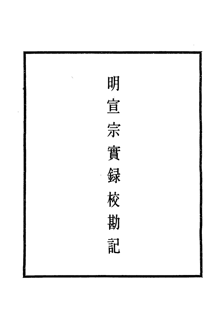 111601-明實錄明宣宗實錄校勘記三_ .pdf_第2页