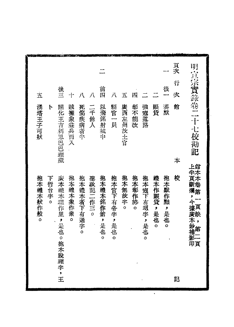 111601-明實錄明宣宗實錄校勘記三_ .pdf_第3页