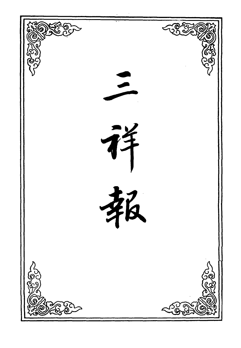 110322-三祥報一_ .pdf_第2页