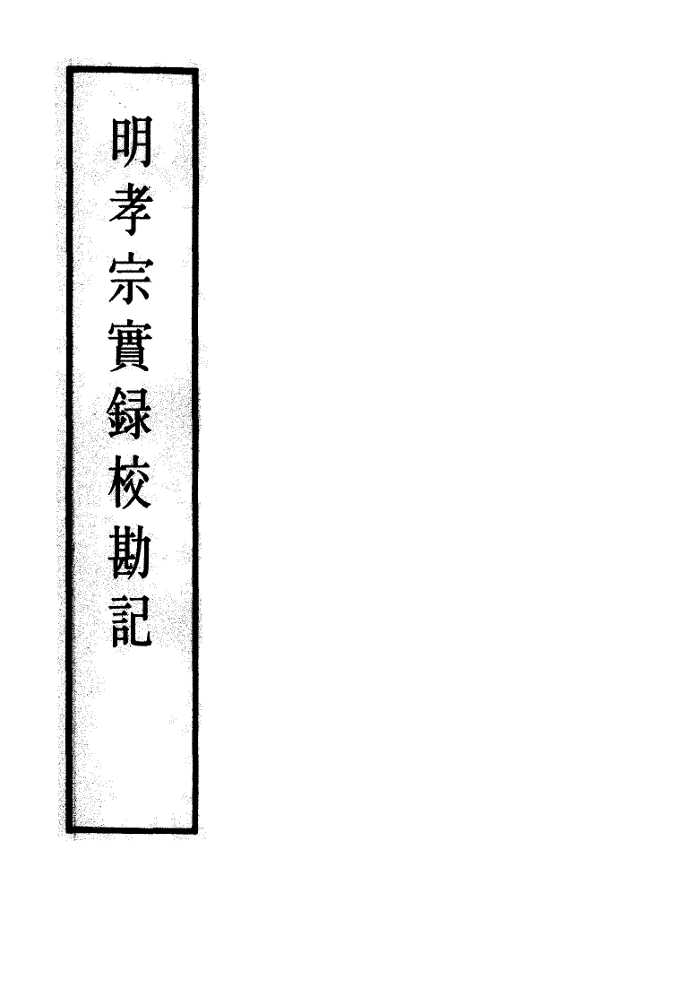 111638-明實錄明孝宗實錄校勘記五_ .pdf_第2页