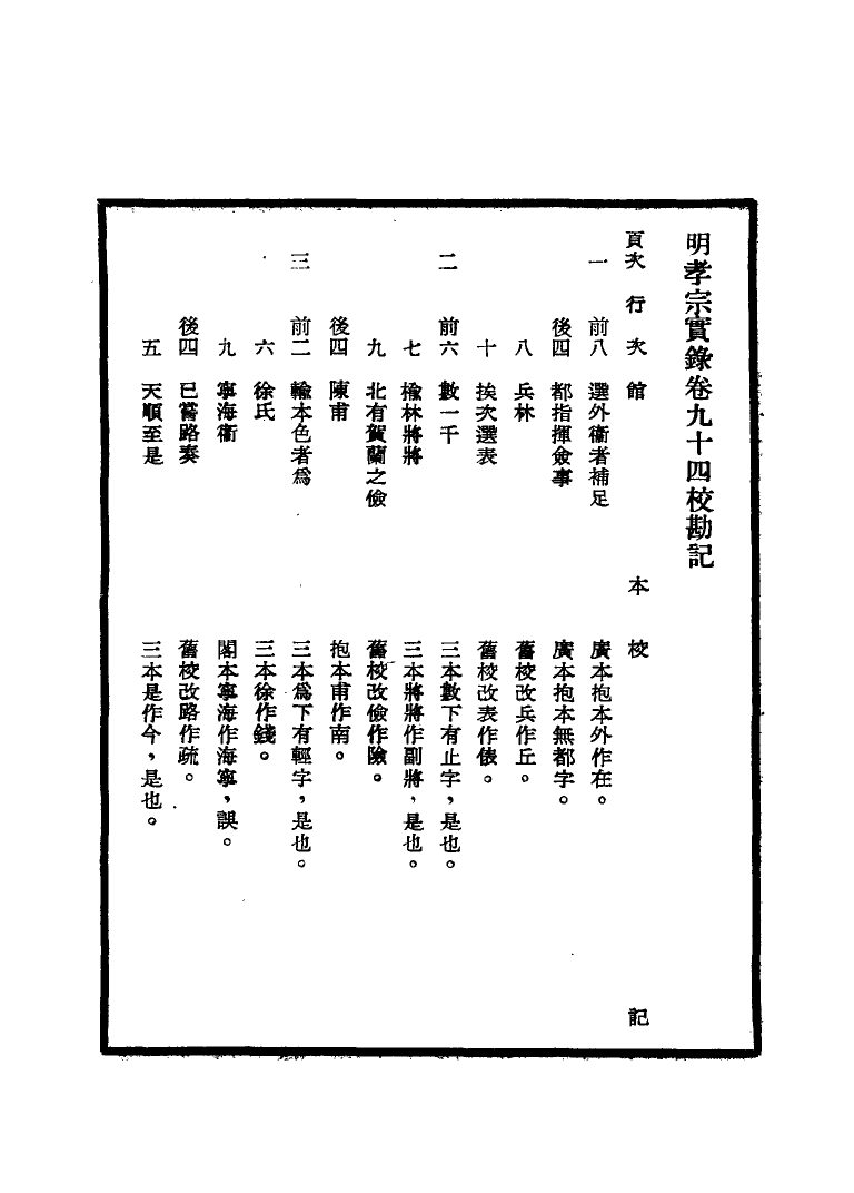 111638-明實錄明孝宗實錄校勘記五_ .pdf_第3页