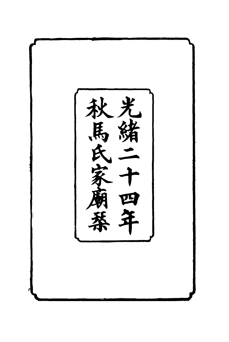 116850-馬中丞遺集一_馬吉森馬吉樟編 .pdf_第3页