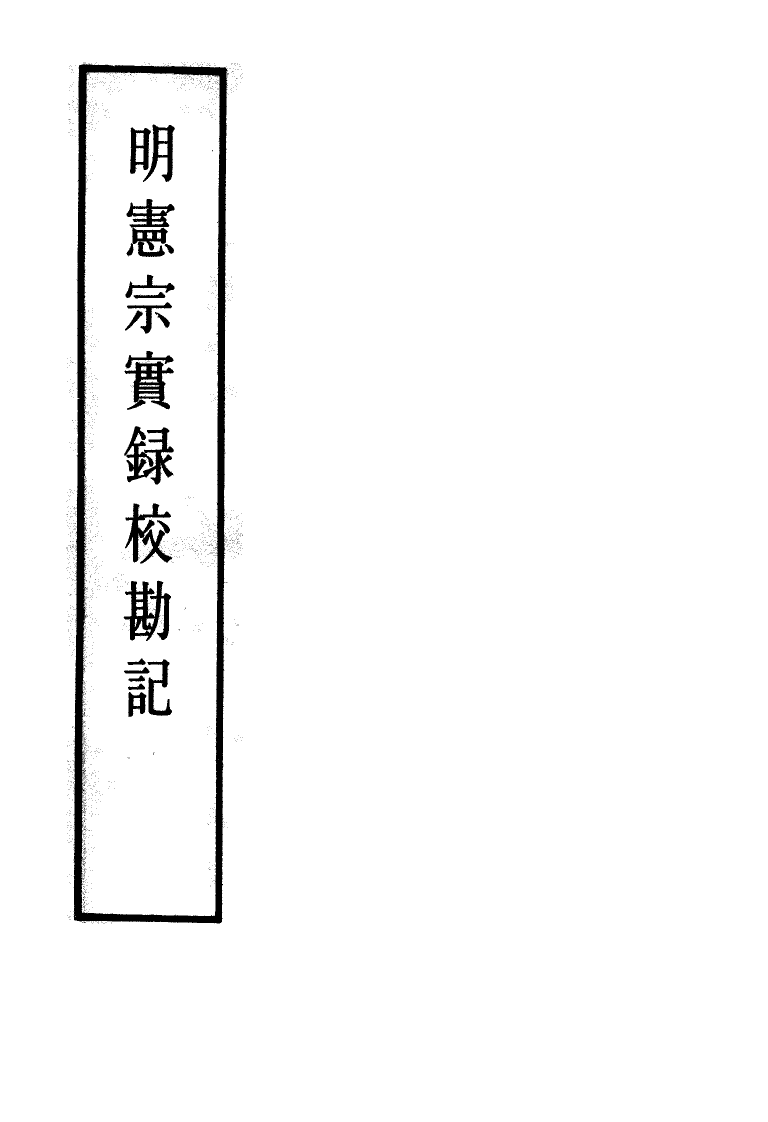 111632-明實錄明憲宗實錄校勘記十_ .pdf_第2页