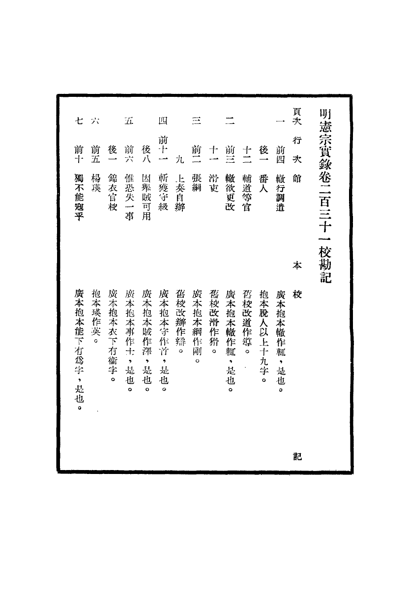 111632-明實錄明憲宗實錄校勘記十_ .pdf_第3页