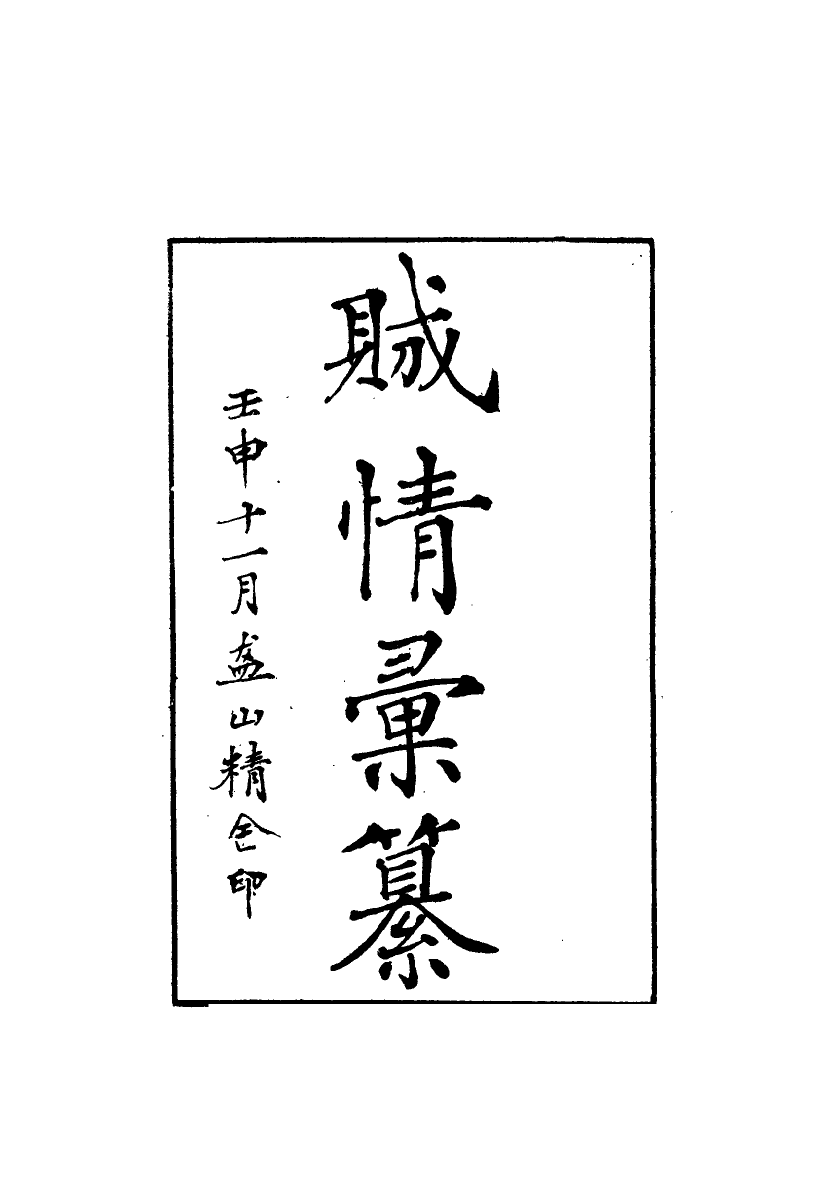 112487-賊情彙纂二_張德堅 .pdf_第2页