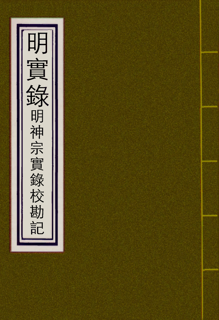 111729-明實錄明神宗實錄校勘記二十六_ .pdf_第1页