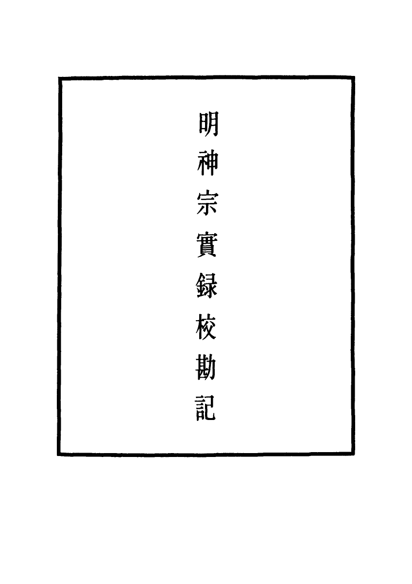 111729-明實錄明神宗實錄校勘記二十六_ .pdf_第2页