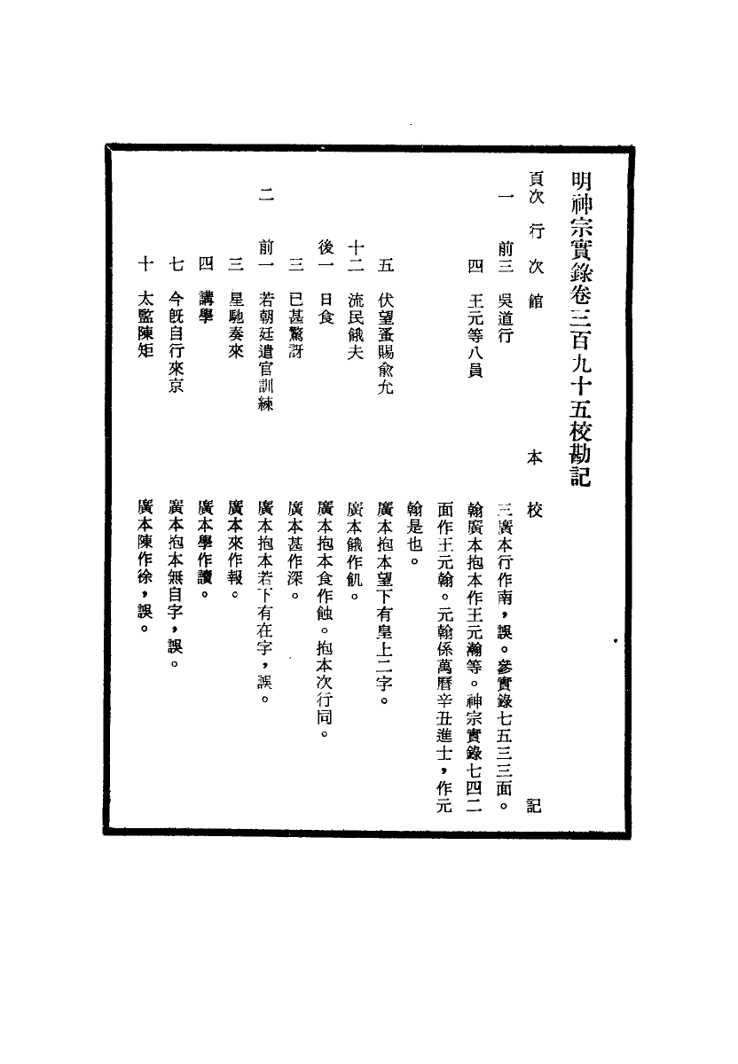 111729-明實錄明神宗實錄校勘記二十六_ .pdf_第3页