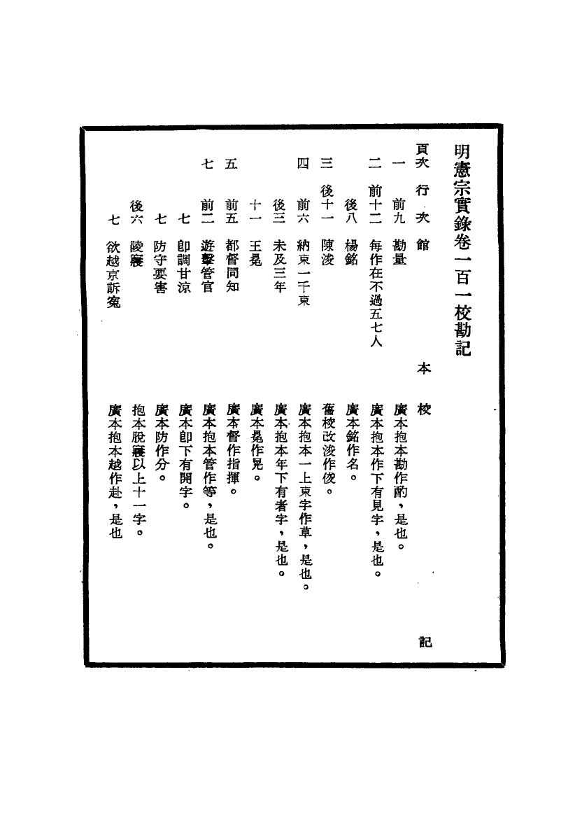 111628-明實錄明憲宗實錄校勘記六_ .pdf_第3页