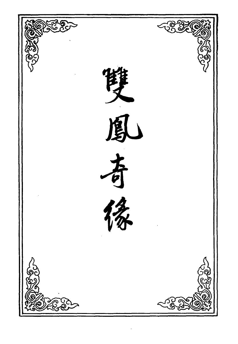 109968-雙鳳奇緣一_ .pdf_第2页