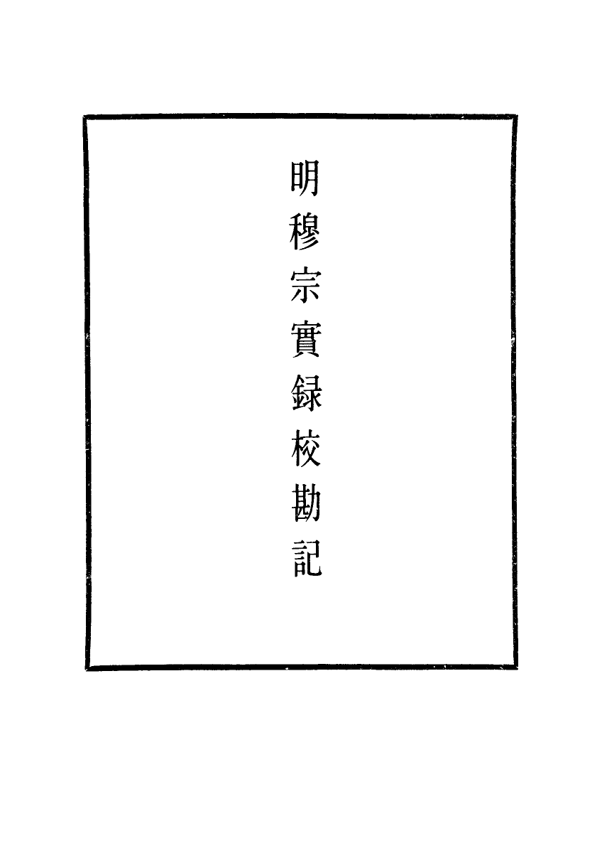 111702-明實錄明穆宗實錄校勘記七_ .pdf_第2页