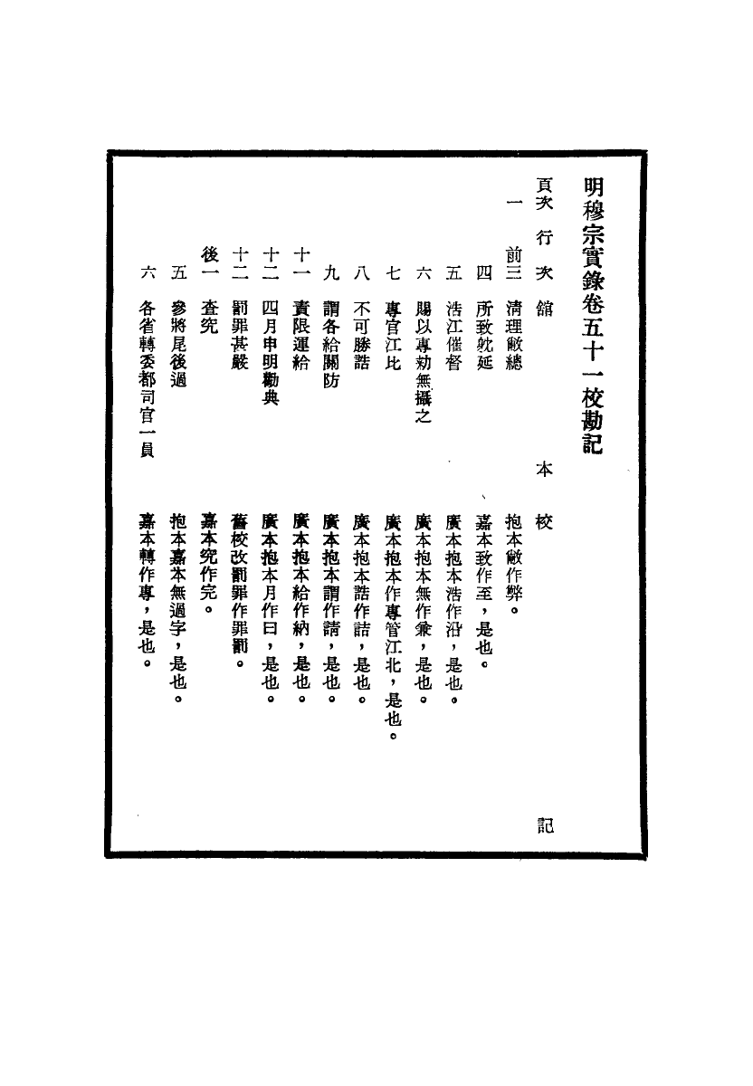 111702-明實錄明穆宗實錄校勘記七_ .pdf_第3页