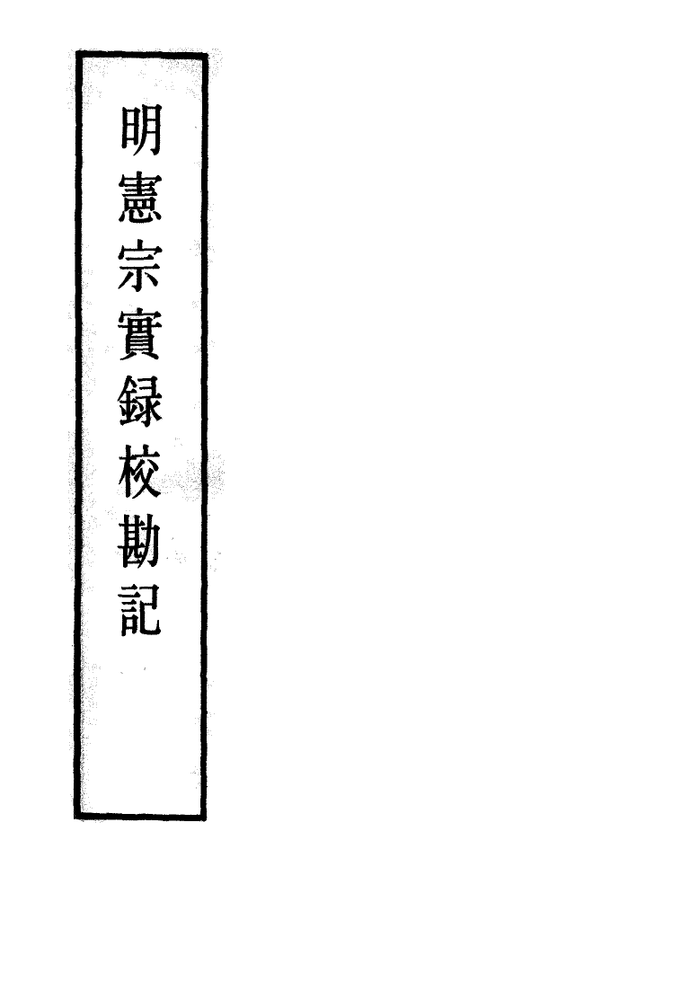 111626-明實錄明憲宗實錄校勘記四_ .pdf_第2页