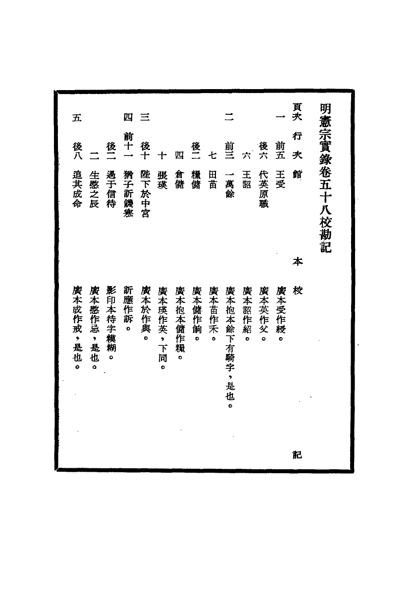 111626-明實錄明憲宗實錄校勘記四_ .pdf_第3页