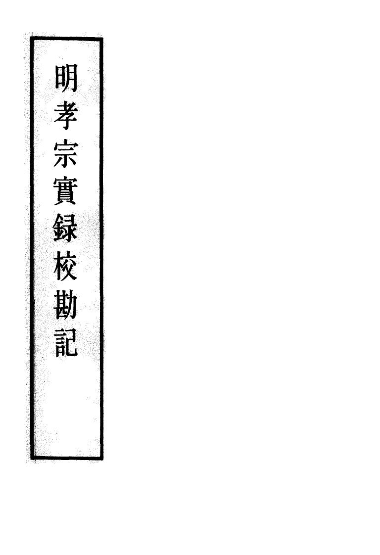 111644-明實錄明孝宗實錄校勘記十一_ .pdf_第2页