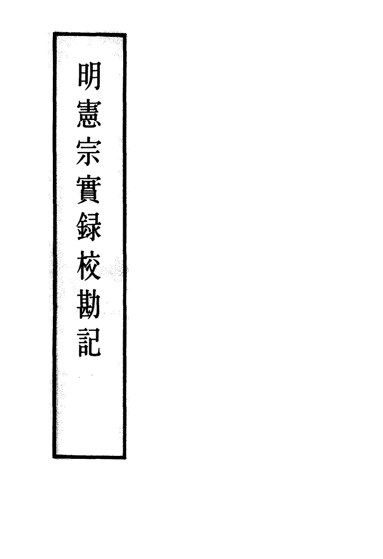 111629-明實錄明憲宗實錄校勘記七_ .pdf_第2页