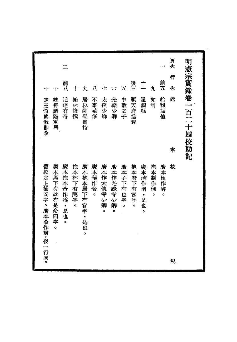 111629-明實錄明憲宗實錄校勘記七_ .pdf_第3页