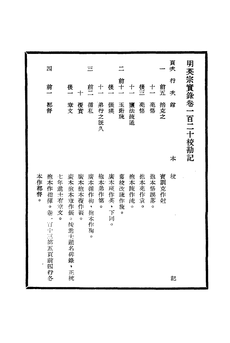 111610-明實錄明英宗實錄校勘記六_ .pdf_第3页