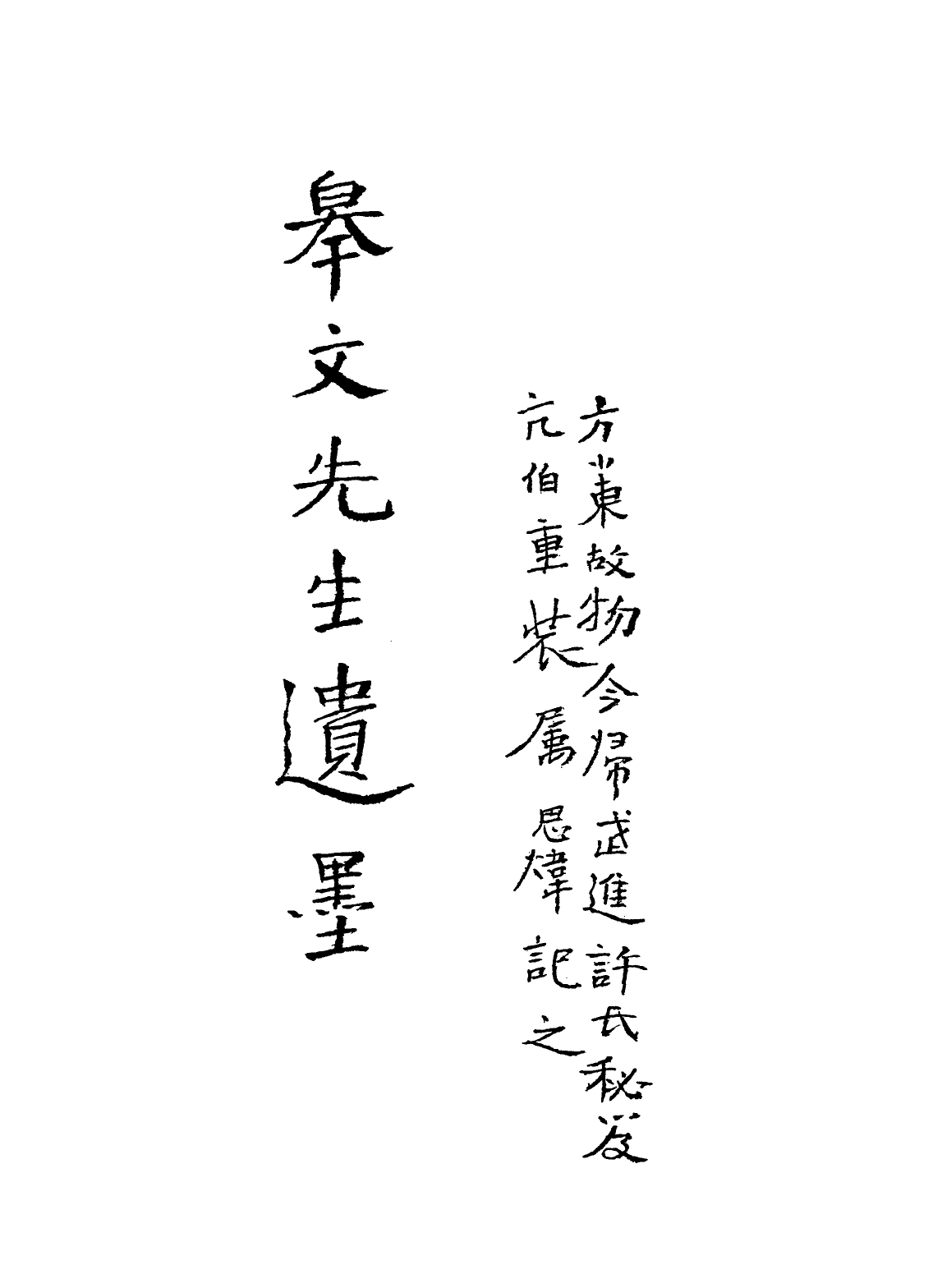 113584-皋文先生遺墨_張惠言撰 .pdf_第2页