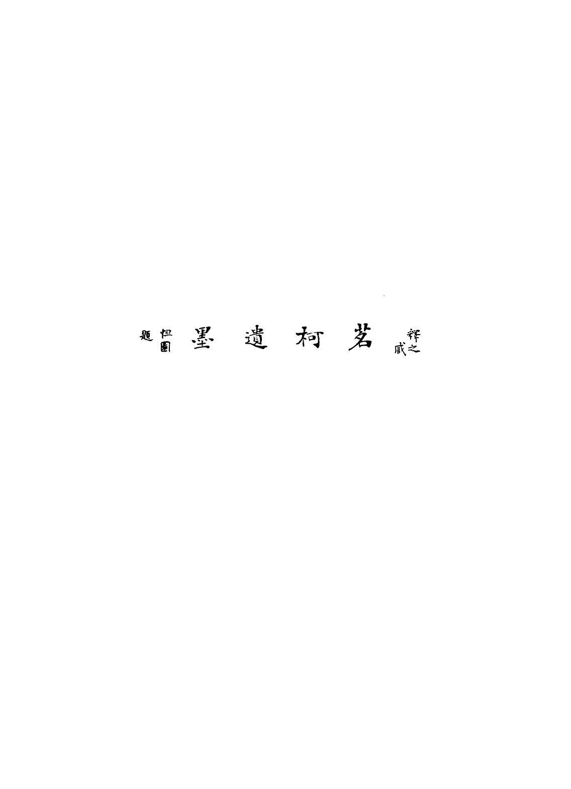 113584-皋文先生遺墨_張惠言撰 .pdf_第3页