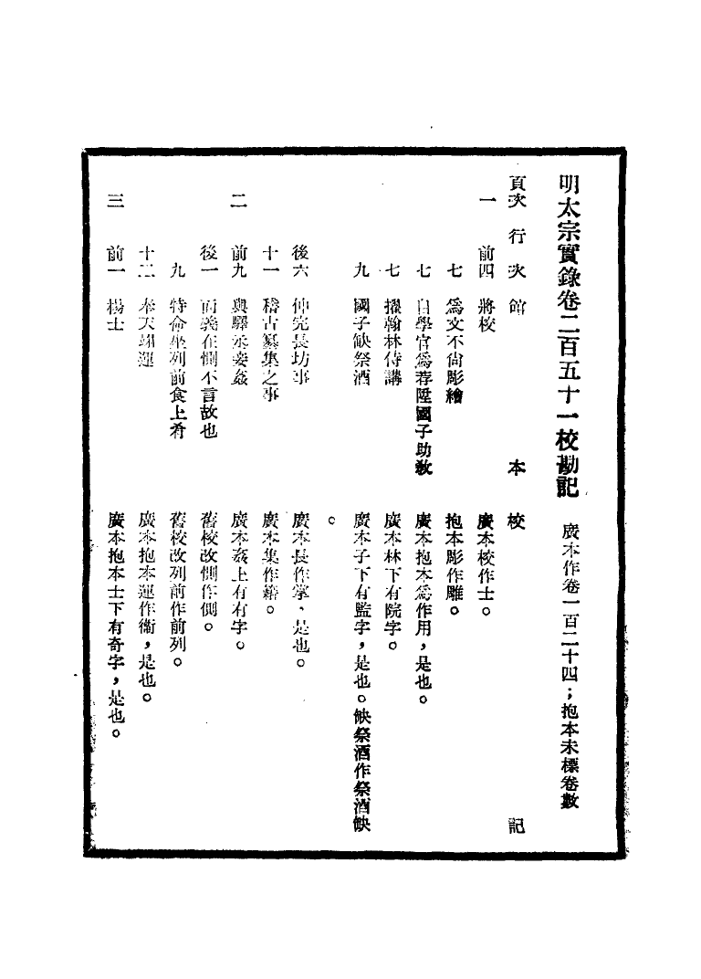 111597-明實錄明太宗實錄校勘記十三_ .pdf_第3页