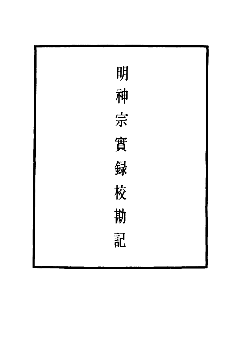 111715-明實錄明神宗實錄校勘記十二_ .pdf_第2页