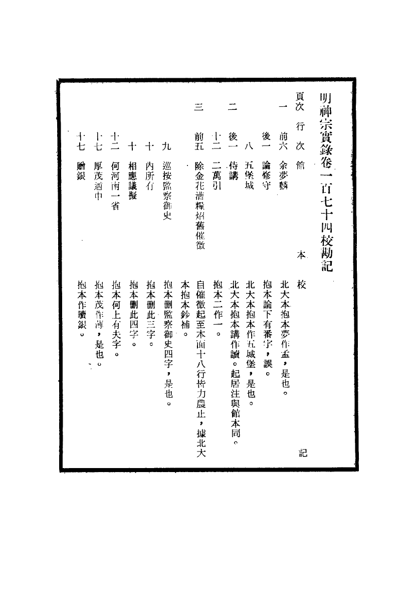 111715-明實錄明神宗實錄校勘記十二_ .pdf_第3页