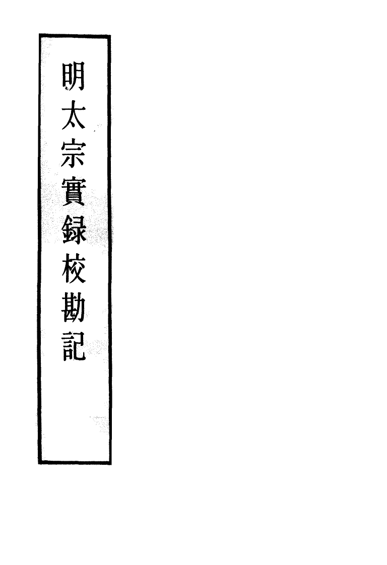 111596-明實錄明太宗實錄校勘記十二_ .pdf_第2页