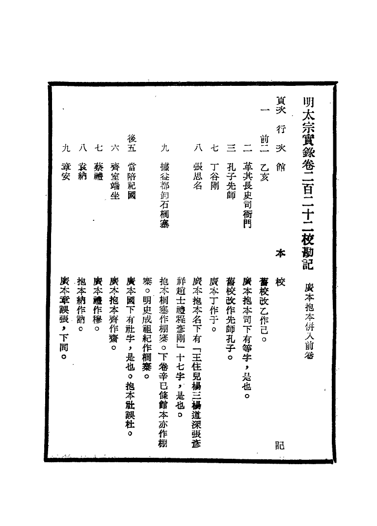 111596-明實錄明太宗實錄校勘記十二_ .pdf_第3页