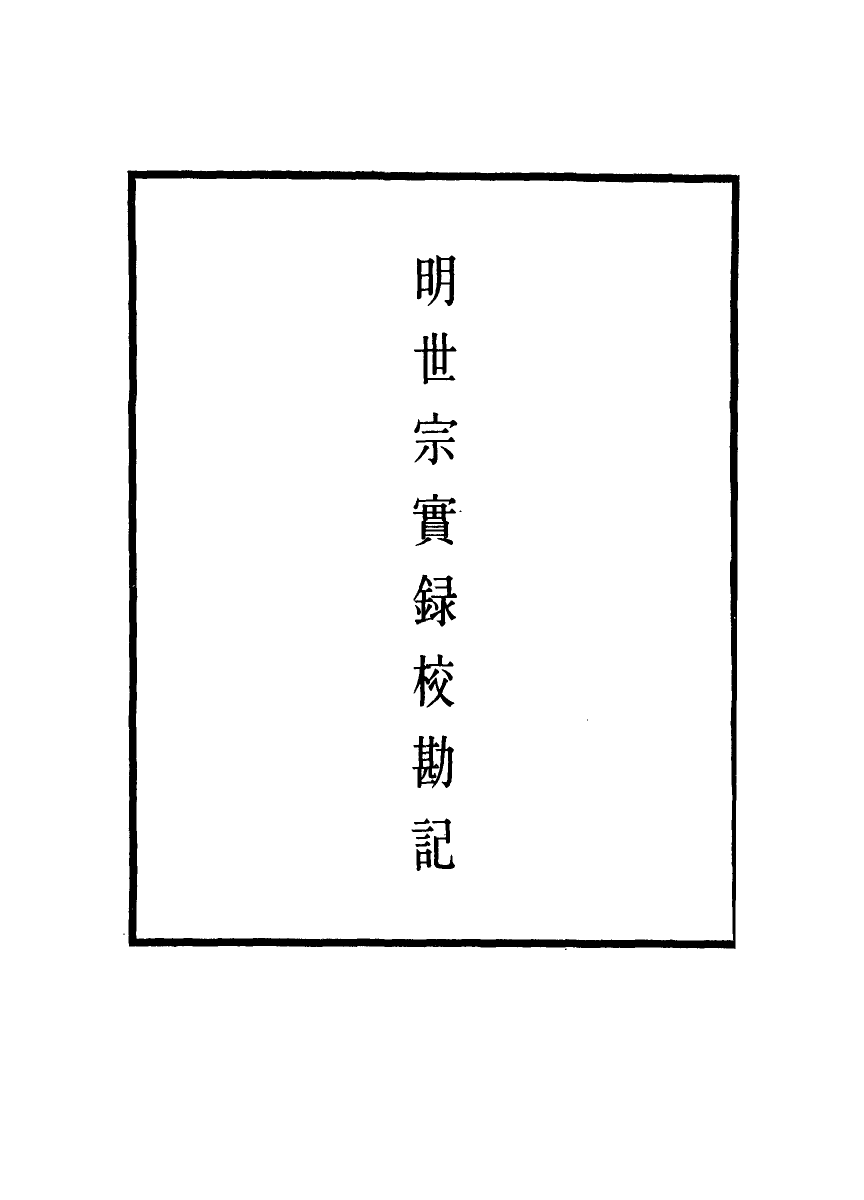 111695-明實錄明世宗實錄校勘記四十_ .pdf_第2页