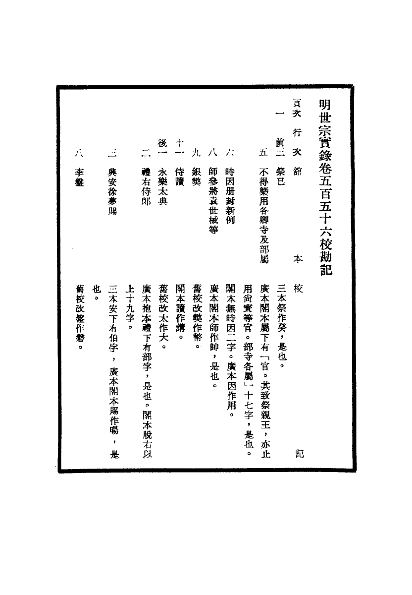 111695-明實錄明世宗實錄校勘記四十_ .pdf_第3页