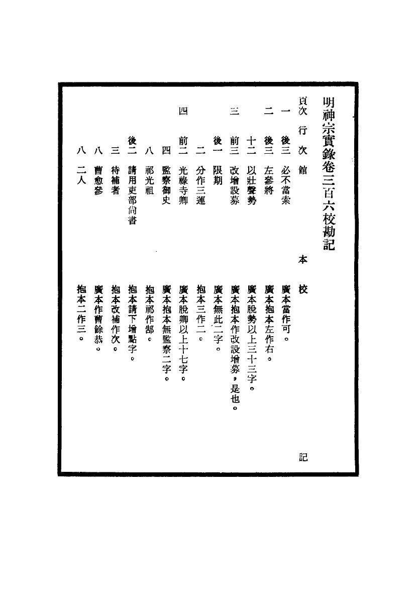 111722-明實錄明神宗實錄校勘記十九_ .pdf_第3页