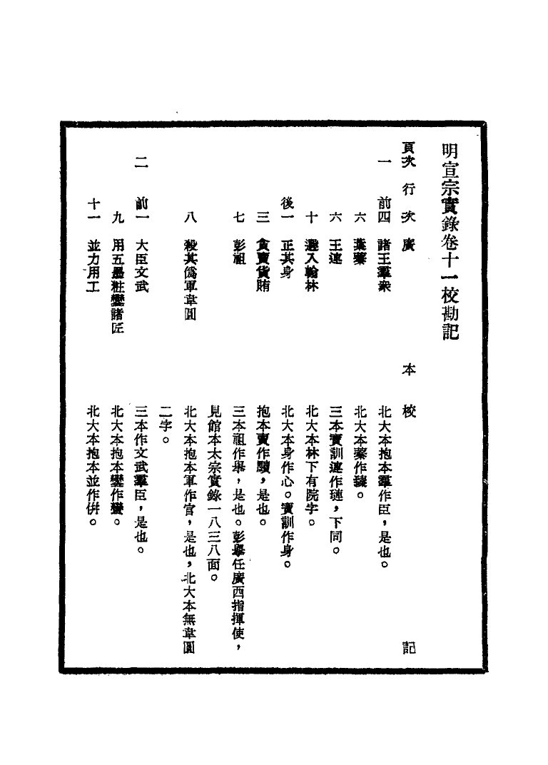 111600-明實錄明宣宗實錄校勘記二_ .pdf_第3页