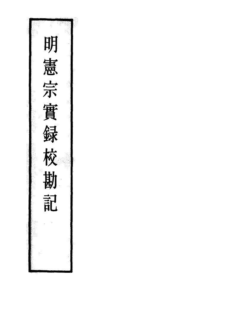 111627-明實錄明憲宗實錄校勘記五_ .pdf_第2页