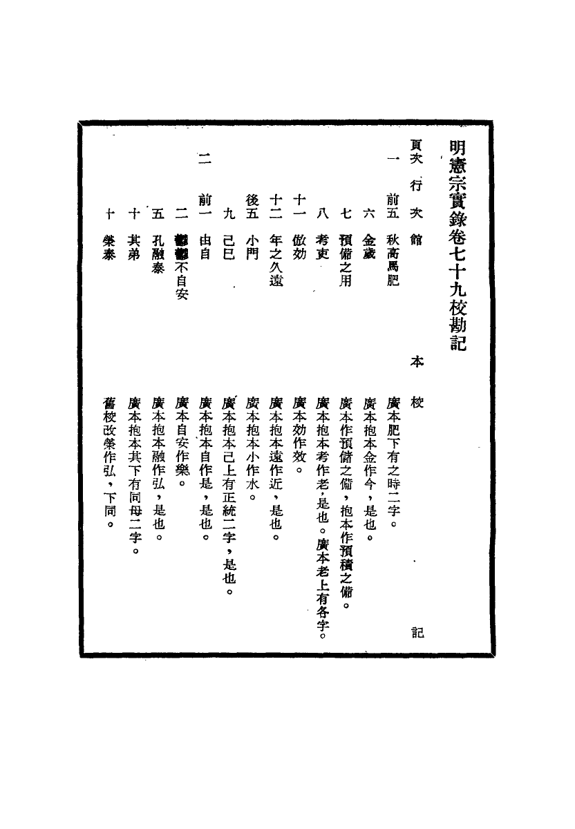 111627-明實錄明憲宗實錄校勘記五_ .pdf_第3页