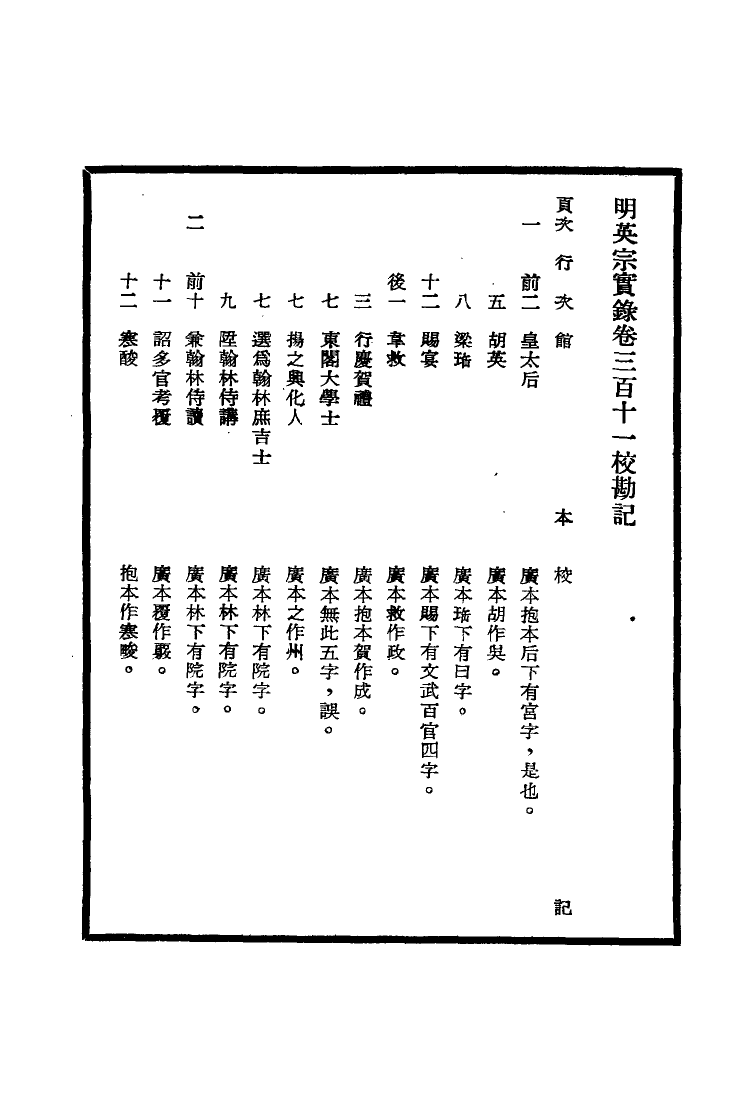 111621-明實錄明英宗實錄校勘記十七_ .pdf_第3页