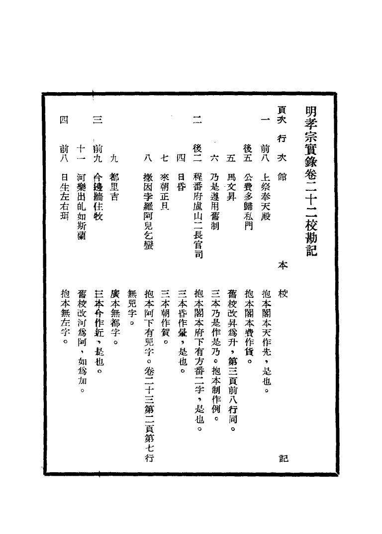 111635-明實錄明孝宗實錄校勘記二_ .pdf_第3页