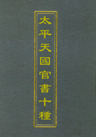 112465-太平天國官書十種二_葉恭綽 .pdf_第1页