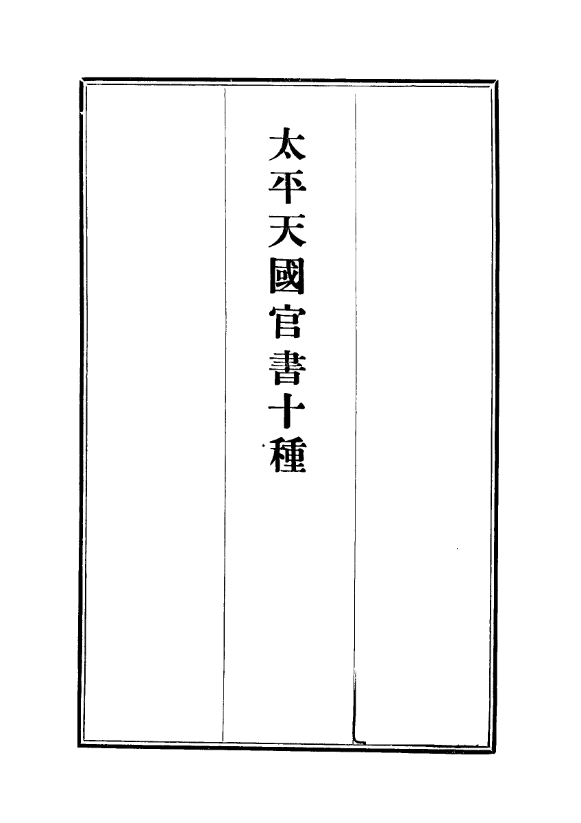 112465-太平天國官書十種二_葉恭綽 .pdf_第2页