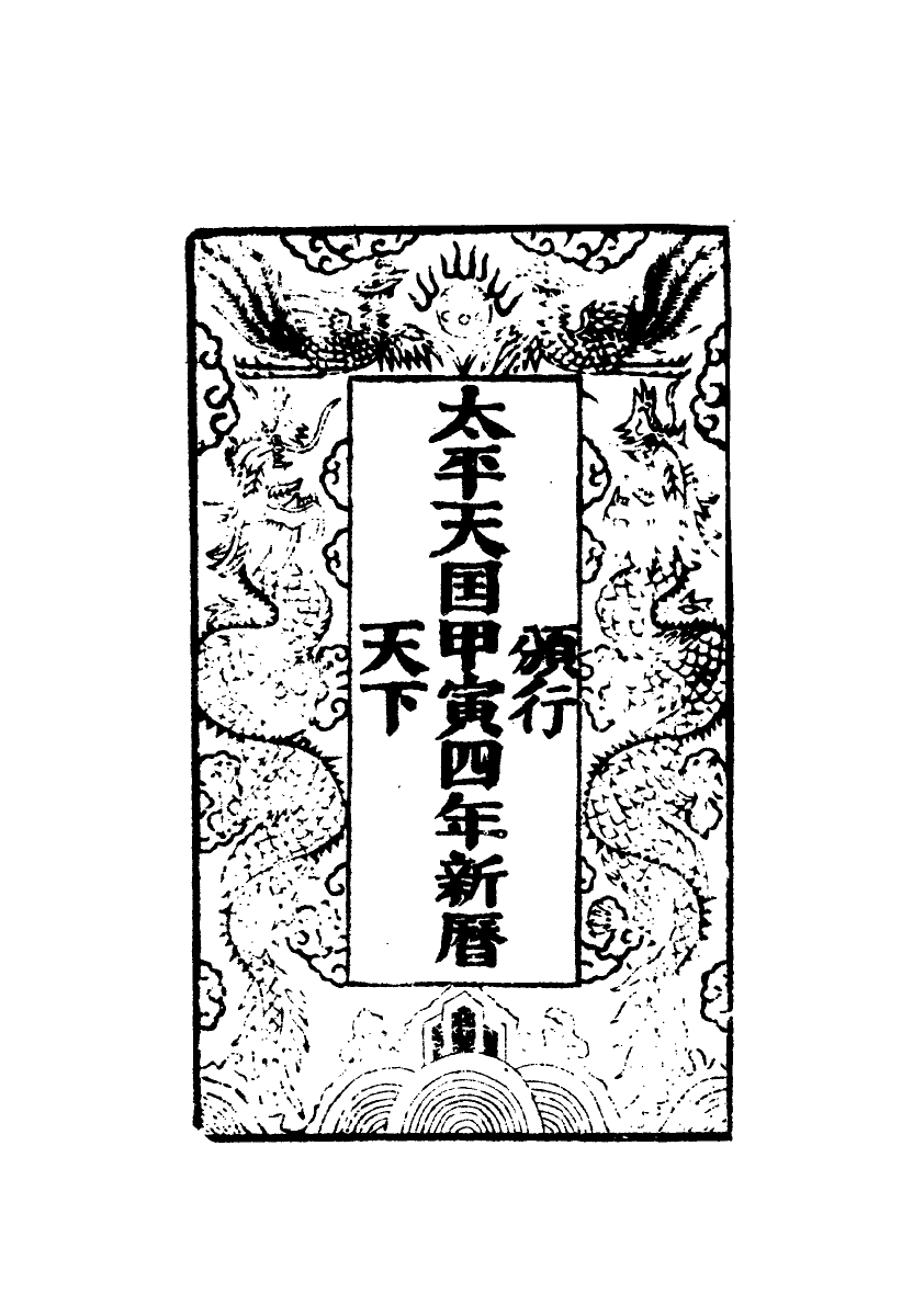 112465-太平天國官書十種二_葉恭綽 .pdf_第3页