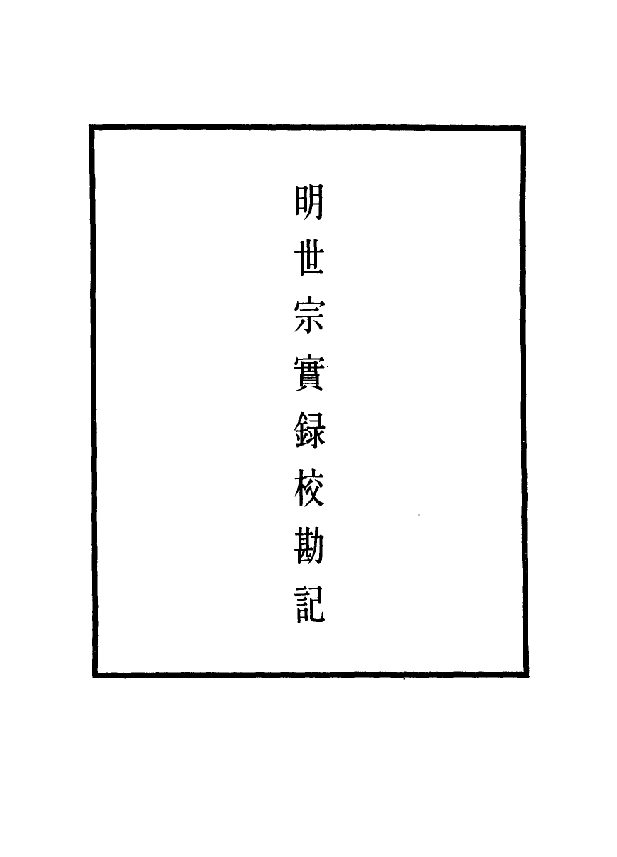 111679-明實錄明世宗實錄校勘記二十四_ .pdf_第2页