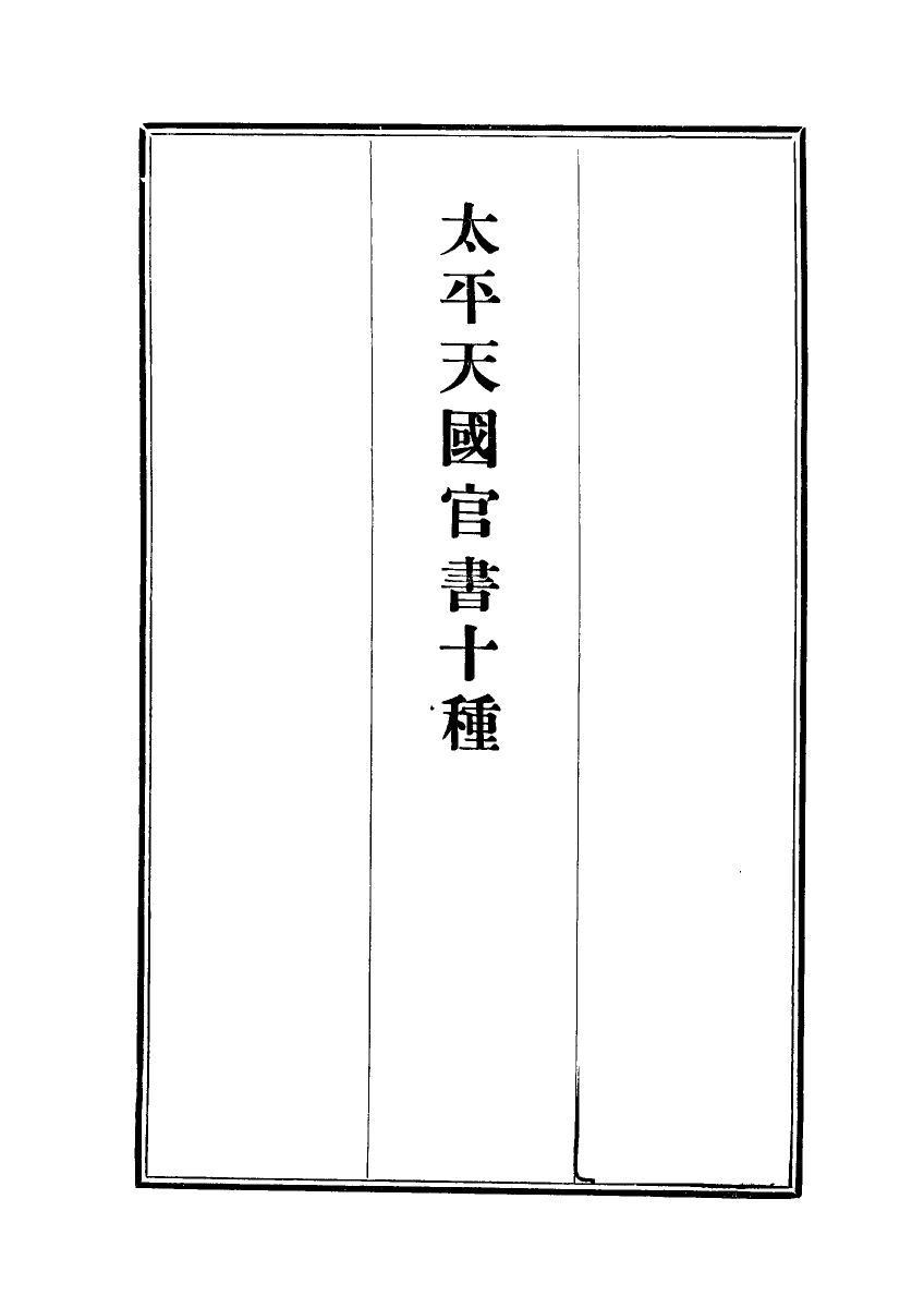 112466-太平天國官書十種三_葉恭綽 .pdf_第2页