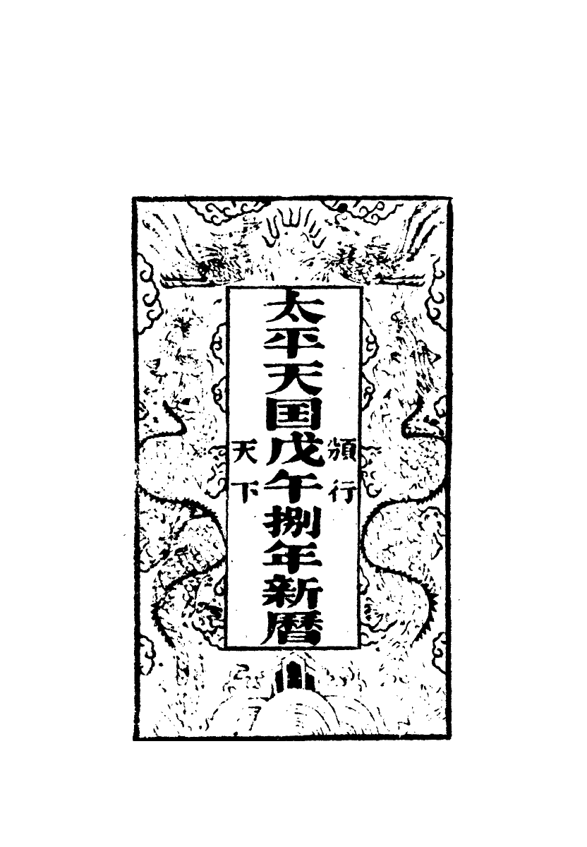 112466-太平天國官書十種三_葉恭綽 .pdf_第3页