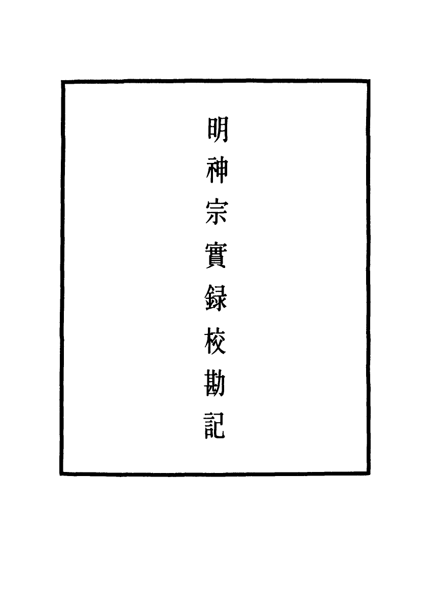 111711-明實錄明神宗實錄校勘記八_ .pdf_第2页