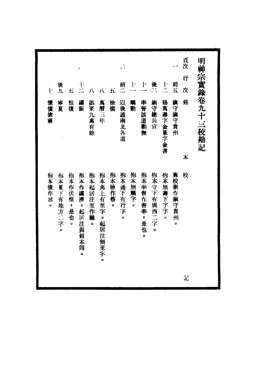 111711-明實錄明神宗實錄校勘記八_ .pdf_第3页