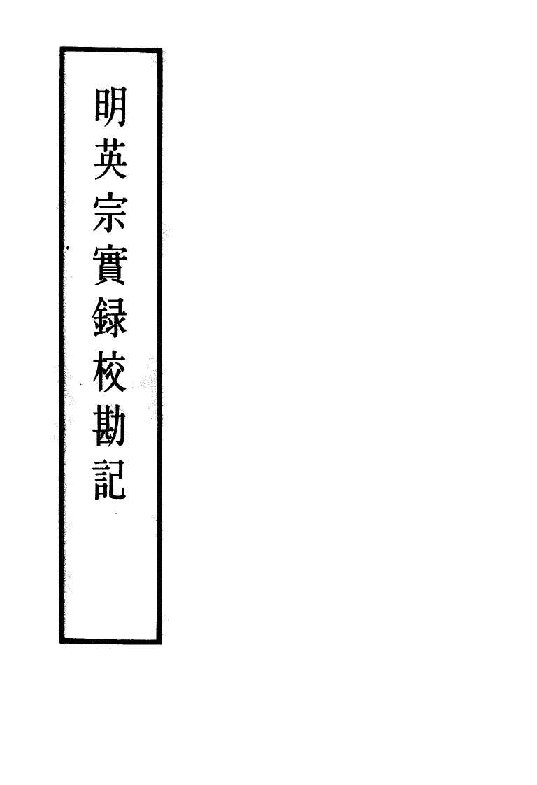 111614-明實錄明英宗實錄校勘記十_ .pdf_第2页