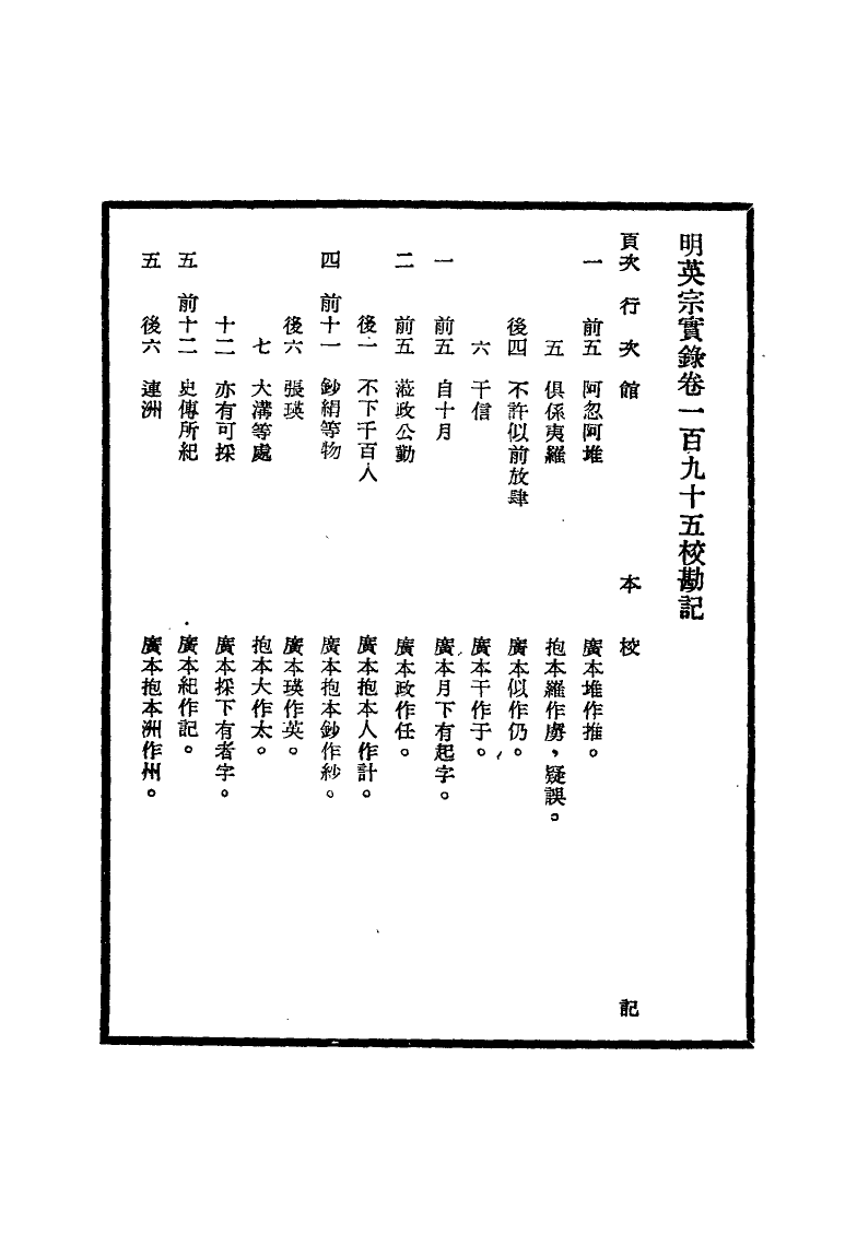 111614-明實錄明英宗實錄校勘記十_ .pdf_第3页